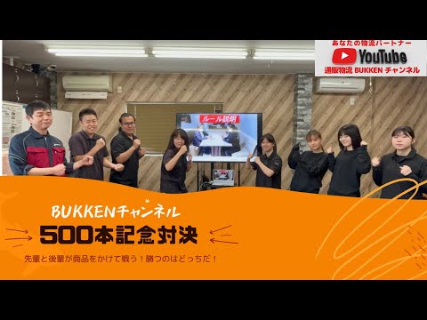 祝500本!!　BUKKENチャンネル　先輩チームVS後輩チーム　対決編　南大阪　大阪　あなたの物流パートナー 　発送代行　通販物流BUKKEN　EC通販