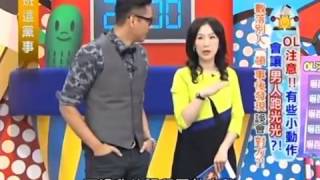 上班這黨事 20140228 part3 OL注意!! 有些小動作會讓男人跑光光!