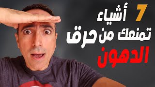 7 أمور تفعلها كل يوم تمنعك من حرق الدهون