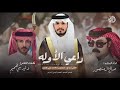 راعي الاولة كلمات وليد بني هميم اداء صالح ال منصور حصري ا 2025 