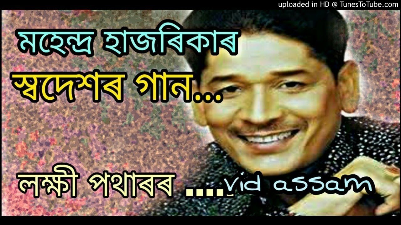Mahendra hazarika|Lakshi potharor |mahendra hazarika assamese song|