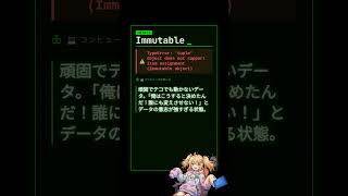 【エンジニア英語】Immutable: TypeError: 'tuple' object does not support item assignment (Immutable... #shorts