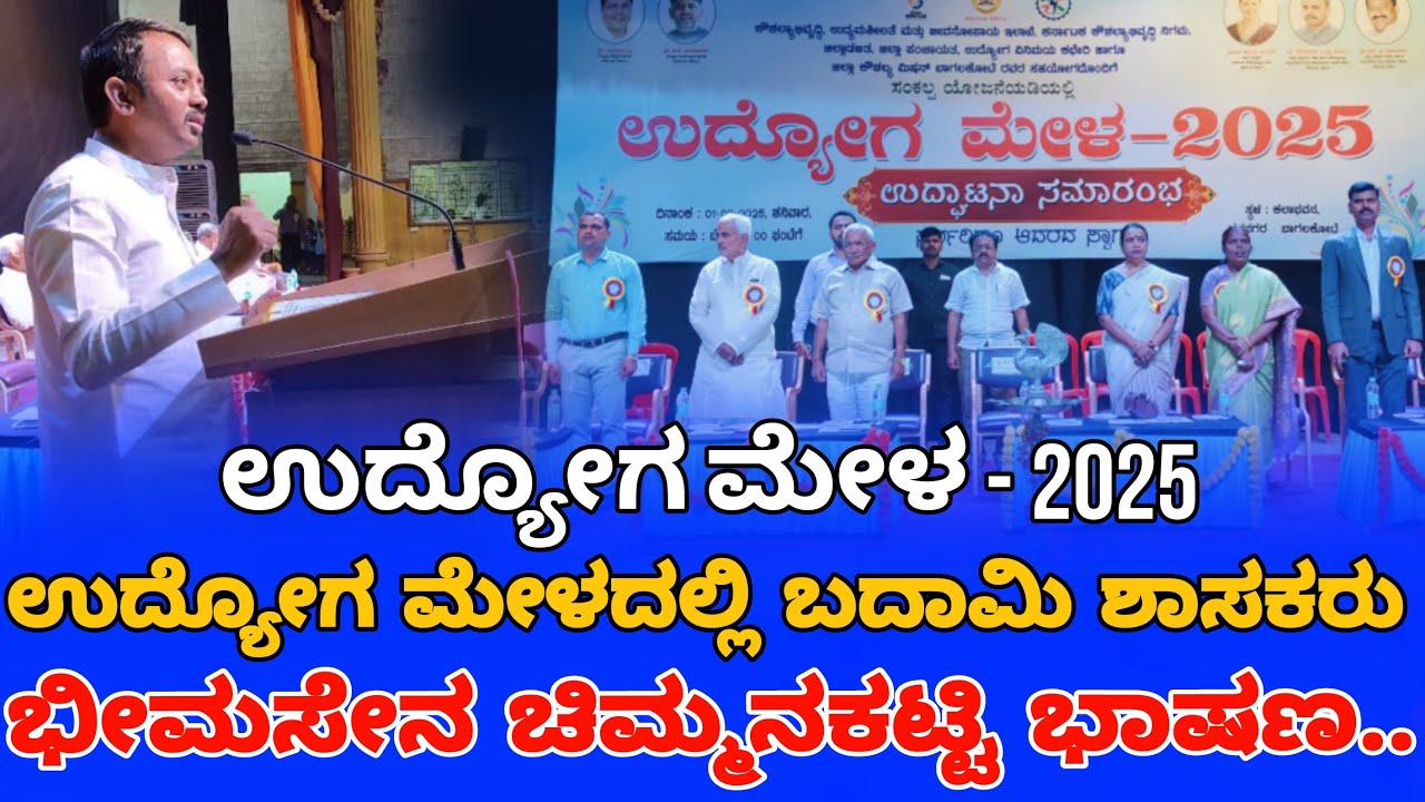 ಭೀಮಸೆನ್ ಚಿಮ್ಮನಕ್ಕಟಿ ಭಾಷಣ | ಉದ್ಯೋಗ ಮೇಳ 2025 | Bhimasen chimmankatti