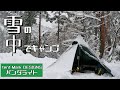 【ソロキャンプ】積雪30㎝ パンダライトで雪中キャンプできるのか【閑乗寺公園キャンプ場】