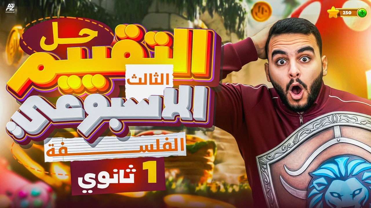 حل التقييم الاسبوعي التالت في الفلسفة و المنطق | اولي ثانوي ترم تاني 2026 | مستر مهاب اسلام