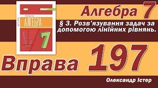 картинка: Істер Вправа 197. Алгебра 7 клас