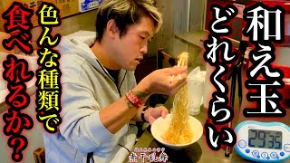 【大食い】ラーメン屋さんで限界チャレンジ‼️「和え玉」を30分でどれだけ食べれるかやってみたら想定外で大苦戦‼️【大胃王】【煮干乱舞】