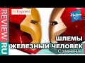 ДВА ШЛЕМА ЖЕЛЕЗНОГО ЧЕЛОВЕКА В ОБЗОРЕ \ HASBRO VS ALIEXPRESS \ Реальный размер!