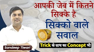 आपकी जेब में कितने सिक्के हैं, सिक्को वाले सवाल Trick के साथ का Concept भी... Sandeep Tiwari Maths