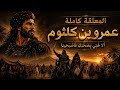  أ لا ه ب  ي بصحنك  ف اصب حينا   معلقة عمرو بن كلثوم الكاملة  حالتي