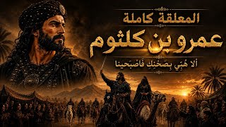 أ لا ه ب  ي بصحنك  ف اصب حينا   معلقة عمرو بن كلثوم الكاملة  - اسمعها