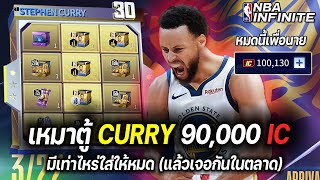 เหมาตู้ S.Curry 90,000 IC แต่ทำไมรู้สึกอยากขายทิ้งกันนะ ? | NBA Infinite