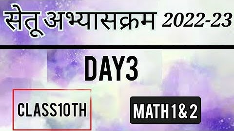 Bridge Course 2022-23 Math Day 3 Class10| पुनर्रचित सेतू अभ्यासक्रम 10वी गणित दिवस 3
