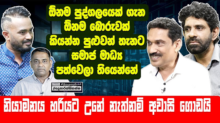 ඕනම පුද්ගලයෙක් ගැන ඕනම බොරුවක් කියන්න පුළුවන් තැනට සමාජ මාධ්‍ය පත්වෙලා තියෙන්නේ-Hari tv