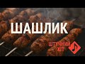 Штучний Хіт ШАШЛИК 