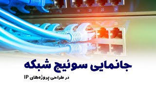 جانمایی سوئیچ شبکه در طراحی پروژه های آی پی