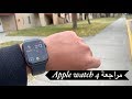 مراجعة Apple watch 4