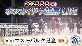 【公式】ホッカイドウ競馬チャンネルの配信のサムネイル画像
