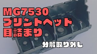 CANON MG7530プリンタヘッド取り外し、取り付け方法