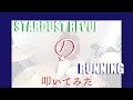 RUNNING / スターダスト☆レビュー【ドラムカバーVol.12】