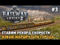 Railway Empire 2 #3 Ставим рекорд скорости , Новые маршруты и города