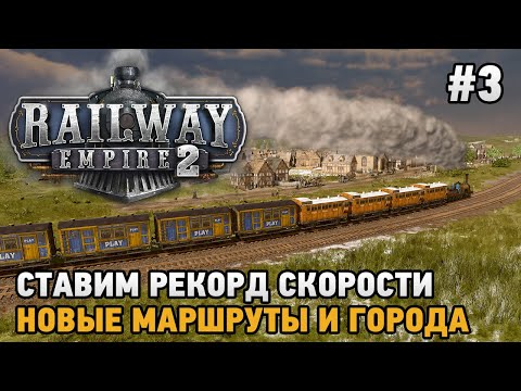 Видео: Railway Empire 2 #3 Ставим рекорд скорости , Новые маршруты и города