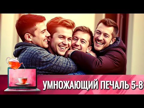 МУЖСКОЙ ДРУЖБЫ НЕ БЫВАЕТ, ПОТОМУ ЧТО МУЖЧИНЫ СПЛЕТНИКИ, НО ЗДЕСЬ ИНАЯ ИСТОРИЯ | УМНОЖАЮЩИЙ ПЕЧАЛЬ 2Ч