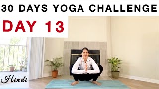 दिन 13 - 30 DAYS YOGA CHALLENGE IN HINDI |  YOGA CHALLENGE | BEGINNERS YOGA | YOGA AT HOME