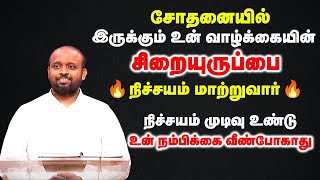 சோதனையில் இருக்கும் உன் வாழ்க்கையின் சிறையுருப்பை நிச்சயம் மாற்றுவார் | Pas.JOhnsam Joyson