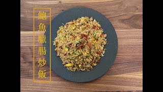 [好味] 鮑魚臘腸炒飯 Abalone and Chinese Sausage Fried Rice