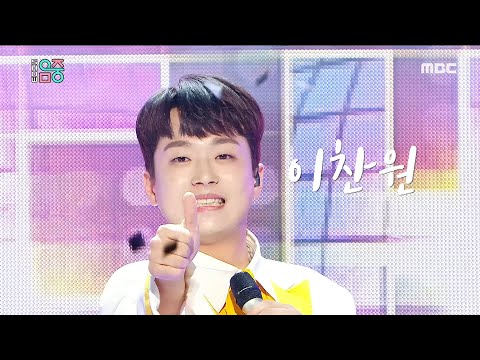 쇼 음악중심 이찬원 진또배기 LEE CHAN WON Jinttopagi 20200418