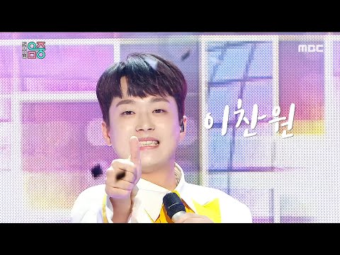 [쇼! 음악중심] 이찬원 -진또배기 (LEE CHAN WON -Jinttopagi) 20200418