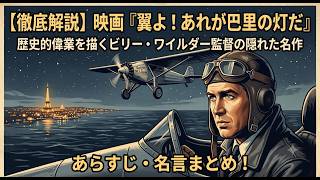 徹底解説】映画『翼よ! あれが巴里の灯だ』のあらすじ・名言まとめ