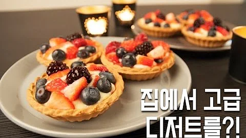 집에서 고급 디저트를?! - 베리베리 타르트 만들기! (MAKING A FRUIT TARTE!)