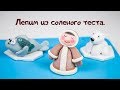 Лепим Чукчу или Эскимоса) из соленого теста.