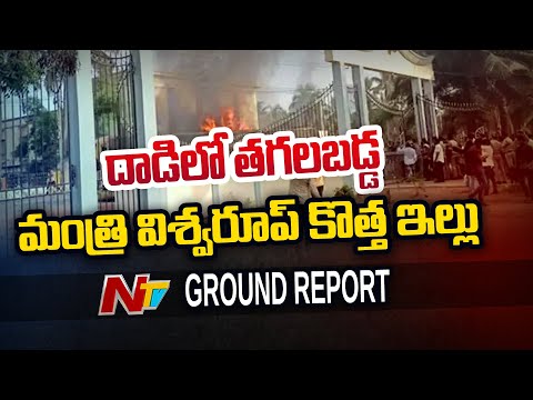 Ground Report on Minister Viswaroop New House Fire Incident | Ntv