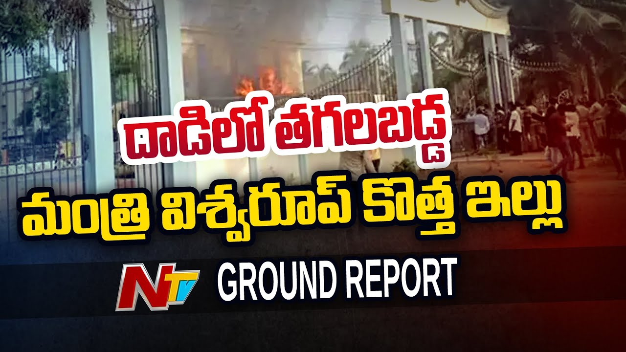 Ground Report on Minister Viswaroop New House Fire Incident | Ntv