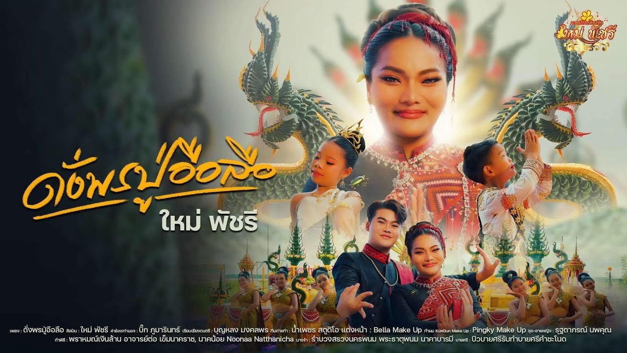 ดั่งพรปู่อือลือ - ใหม่ พัชรี Ft.บิ๊ก ภูมารินทร์ [ OFFICIAL MV ]