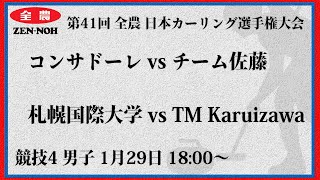 日本カーリング協会 - Japan Curling Association - 【男子予選4】コンサドーレ vs チーム佐藤 | 札幌国際大学 vs TM Karuizawa | 第41回 全農 日本カーリング選手権大会