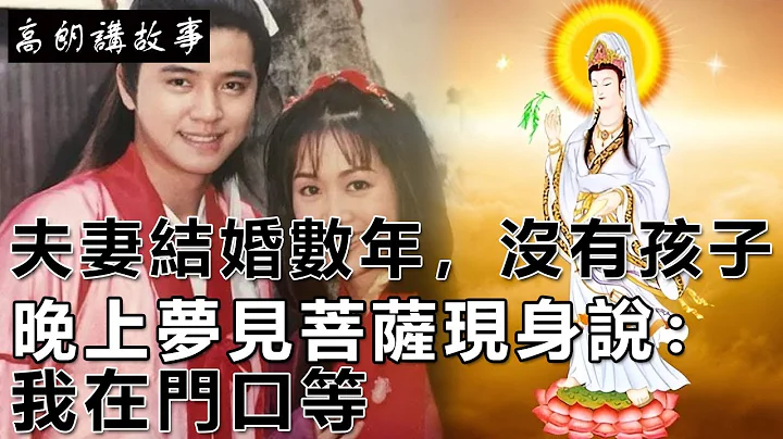 民間故事：夫妻結婚數年，沒有孩子，晚上夢見菩薩現身說：我在門口等｜高朗講故事 - 天天要聞