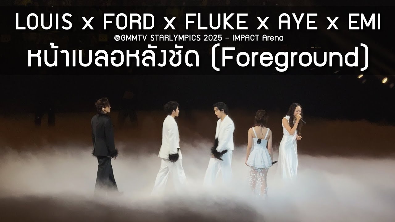 Louis x Ford x Fluke x Aye x Emi - หน้าเบลอหลังชัด @GMMTV STARLYMPICS 2025 - 20 Dec 2025 [4K]