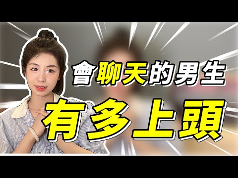 會聊天的男生是怎樣撩妹的？ 3個釋放吸引力的小動作，直接讓女生對你上頭！兩性丨戀愛丨晨哥Monica