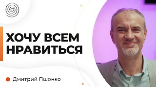 Как перестать быть удобным для всех? Зачем соответствовать чужим ожиданиям? Дмитрий Пшонко