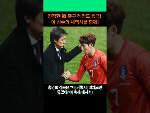 #한국축구 #월드컵 #레전드 #경기 #손흥민 #등극 #리벤지