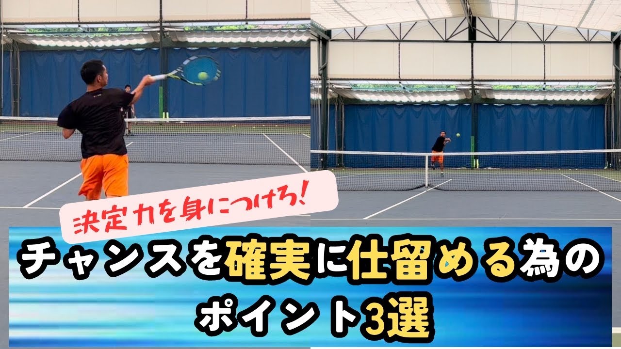 決定力を身につけろ！　チャンスボールは確実にポイントへ繋げろ❗️大事やポイント3選‼️ 【テニス】【どくてに】