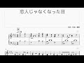 【伴奏楽譜】優里『恋人じゃなくなった日』 ※楽譜は概要欄へ(高音質)【ピアノ伴奏】