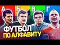 ИГРАЕМ В ФУТБОЛ ПО АЛФАВИТУ ЧЕЛЛЕНДЖ | Проигравший ест шоколад с майонезом