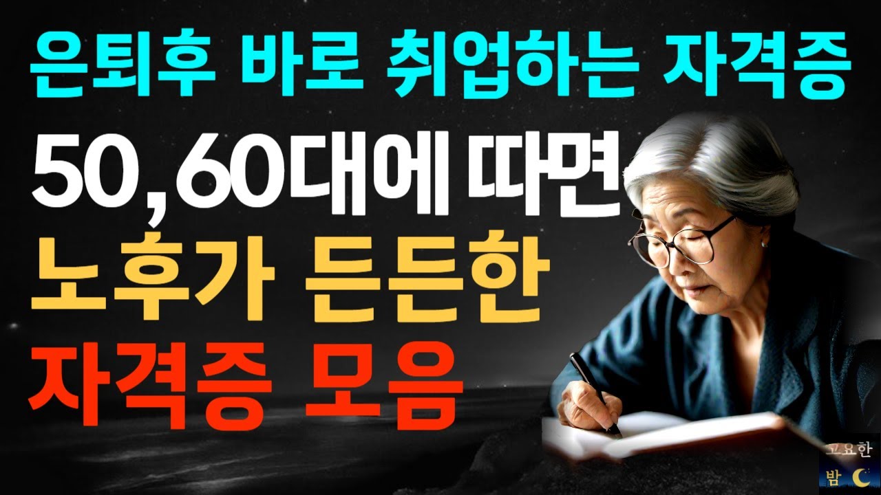 Outline Video 노후에 돈걱정 없애는 가장 쉬운 방법ㅣ은퇴후 자격증ㅣ50대 60대 이후에도 일하는 방법ㅣ노인 일자리ㅣ고요한밤ㅣ노후준비ㅣ백세시대ㅣ철학ㅣ오디오북