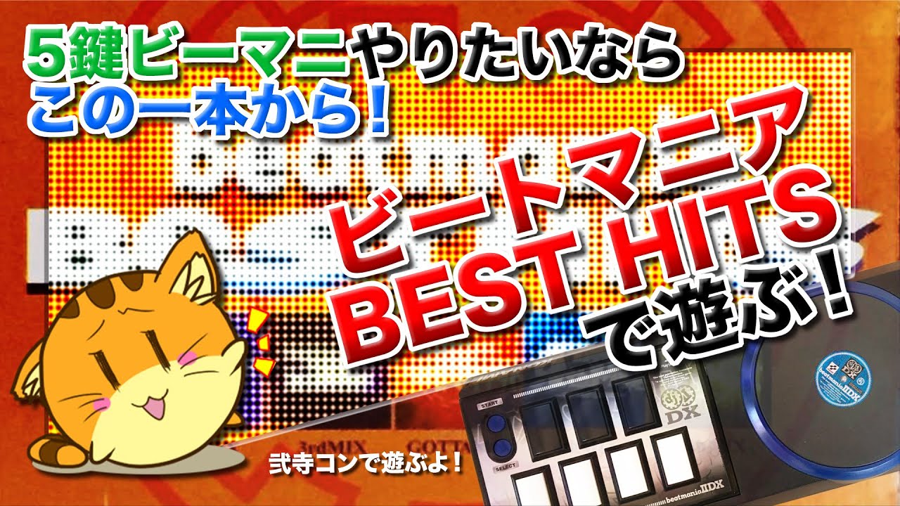 5鍵ビマニ #01]ビートマニアBEST HITSで、判定とゲージと縦連の厳しさ