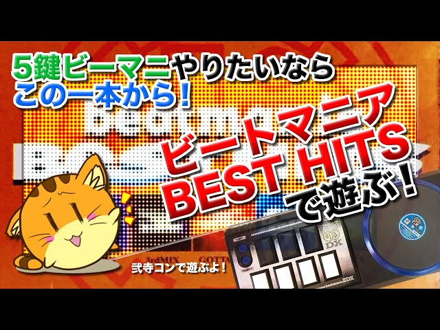 5鍵ビマニ #01]ビートマニアBEST HITSで、判定とゲージと縦連の厳しさ